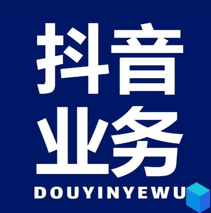 抖音自助平台业务下单真人